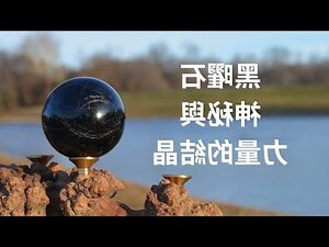 黑曜石 屬性